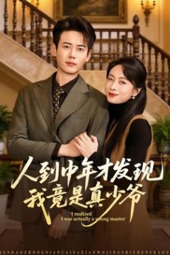人到中年才发现我竟是真少爷