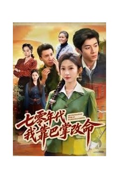 七零年代我靠巴掌改命