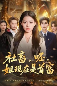 社畜，呸，姐现在是首富