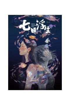 七日浮生​