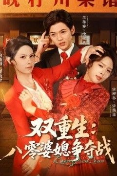 双重生八零婆媳争夺战