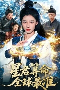星君算命，全球最准