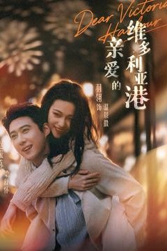 亲爱的维多利亚港