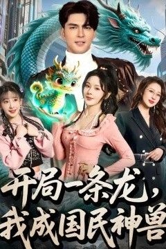 开局一条龙，我成国民神兽