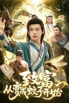 致富从变成蚊子开始