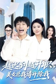 越迟到越升职，美女总裁请开除我