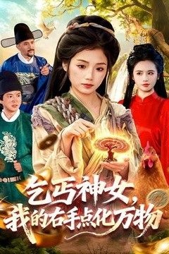 乞丐神女，我的右手点化万物