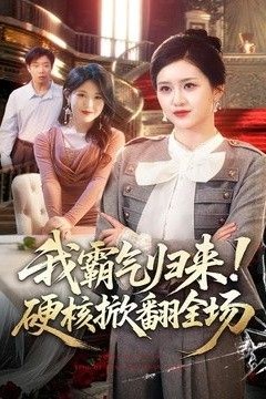 我霸气归来！硬核掀翻全场