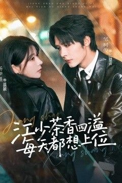 江少茶香四溢，每天都想上位
