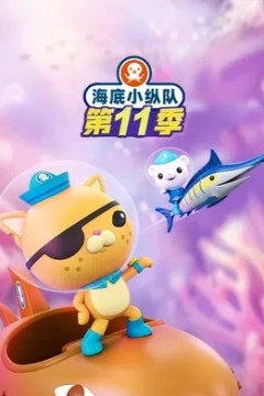 海底小纵队英语第十一季