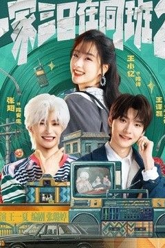 一家三口在同班2
