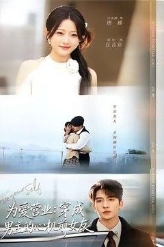 为爱营业：穿成男主的心机前女友