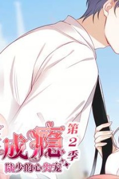 宠妻成瘾：陆少的心尖宠动态漫画第2季