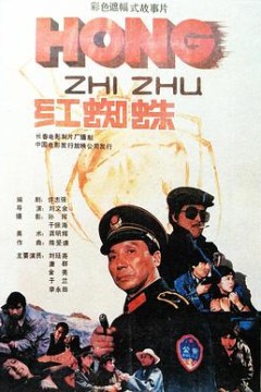红蜘蛛