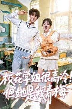 校花学姐很高冷！但她是我青梅