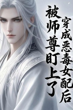 穿越成恶毒女配后被师尊盯上了