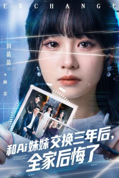 和 Ai 妹妹交换三年后全家后悔了