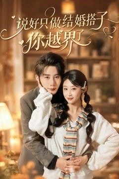 说好只做结婚搭子，你越界了