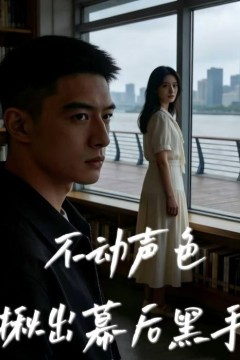 不动声色揪出幕后黑手