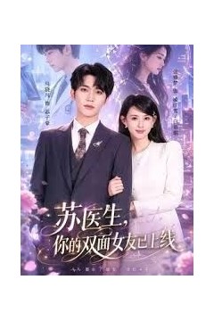 苏医生，你的双面女友已上线