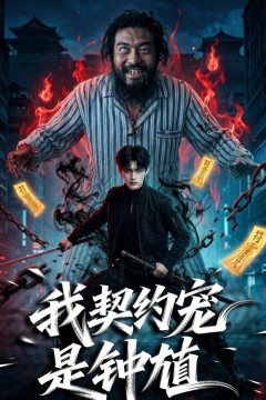 我契约宠是钟馗
