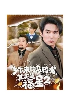 乡下来的乌鸦嘴，其实是福星第2季