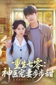 重生七零：神医宠妻步步甜