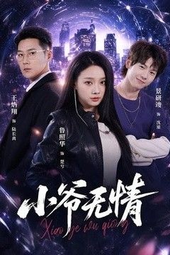 小爷无情