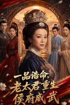 一品诰命，老太君重生侯府威武