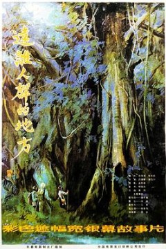 远离人群的地方