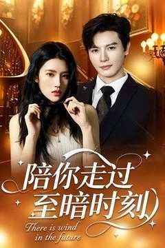 陪你走过至暗时刻