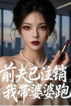 前夫已注销我带婆婆跑