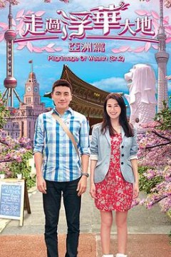 走过浮华大地亚洲篇国语版