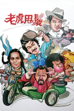 老虎甩须粤语版