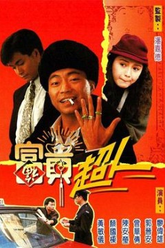 富贵超人粤语版