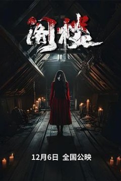 阁楼2024