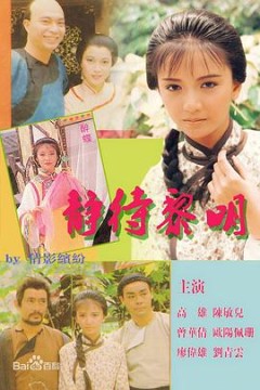 静待黎明国语版