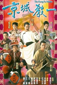 京城教一粤语版