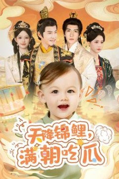 天降锦鲤，满朝吃瓜