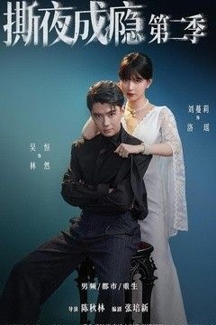 撕夜成瘾第二季