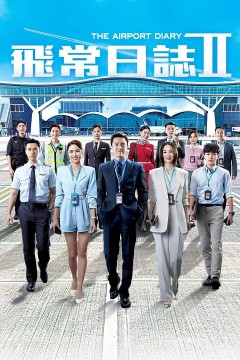 飞常日志第二季国语版