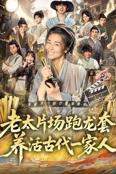 老太片场跑龙套，养活古代一家人