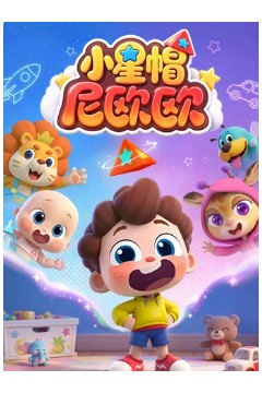 小星帽尼欧欧