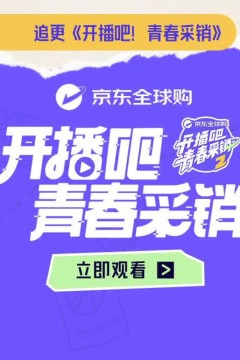 开播吧！青春采销第二季