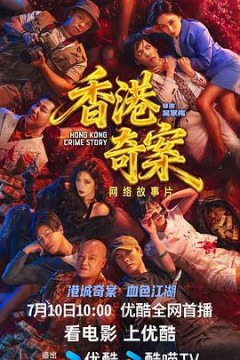 香港奇案(下集)