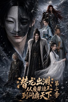 潜龙出渊：从废柴边王到问鼎天下第二季