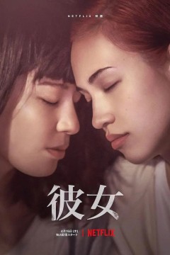 彼女2021