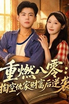 重燃八零：掏空仇家财富后逆袭