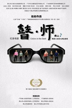 瞽师