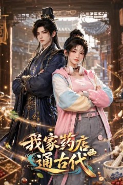 我家药店通古代
